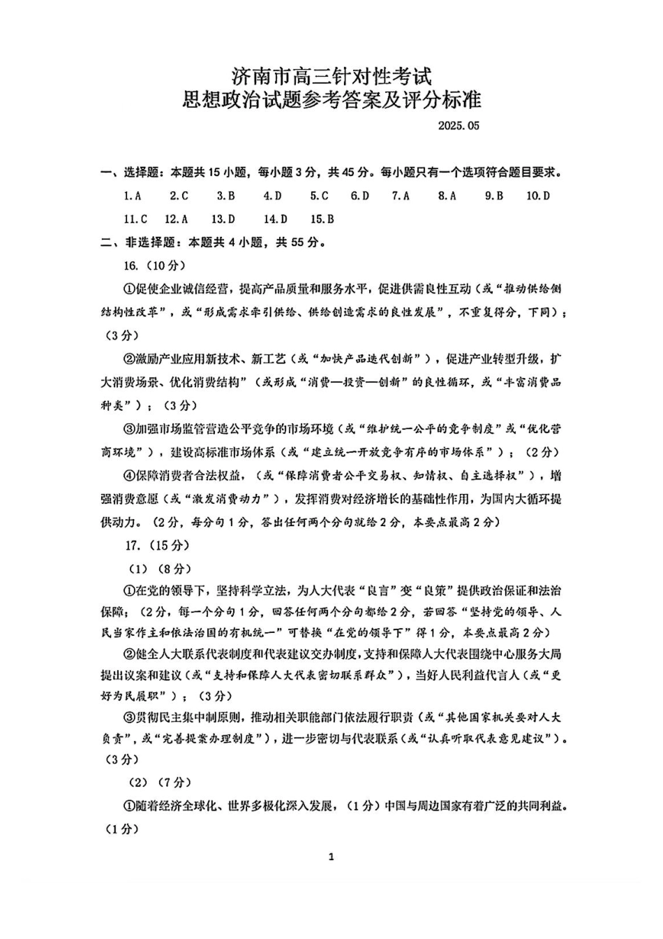 政治试题卷答案【山东卷】山东省济南市2025年高考针对性训练（济南二模）（5.13-5.15）(1).pdf_第1页
