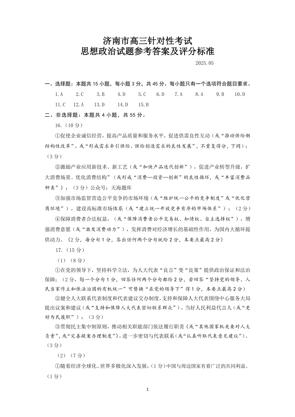 政治试题卷答案【山东卷】山东省济南市2025年高考针对性训练（济南二模）（5.13-5.15）.pdf_第1页