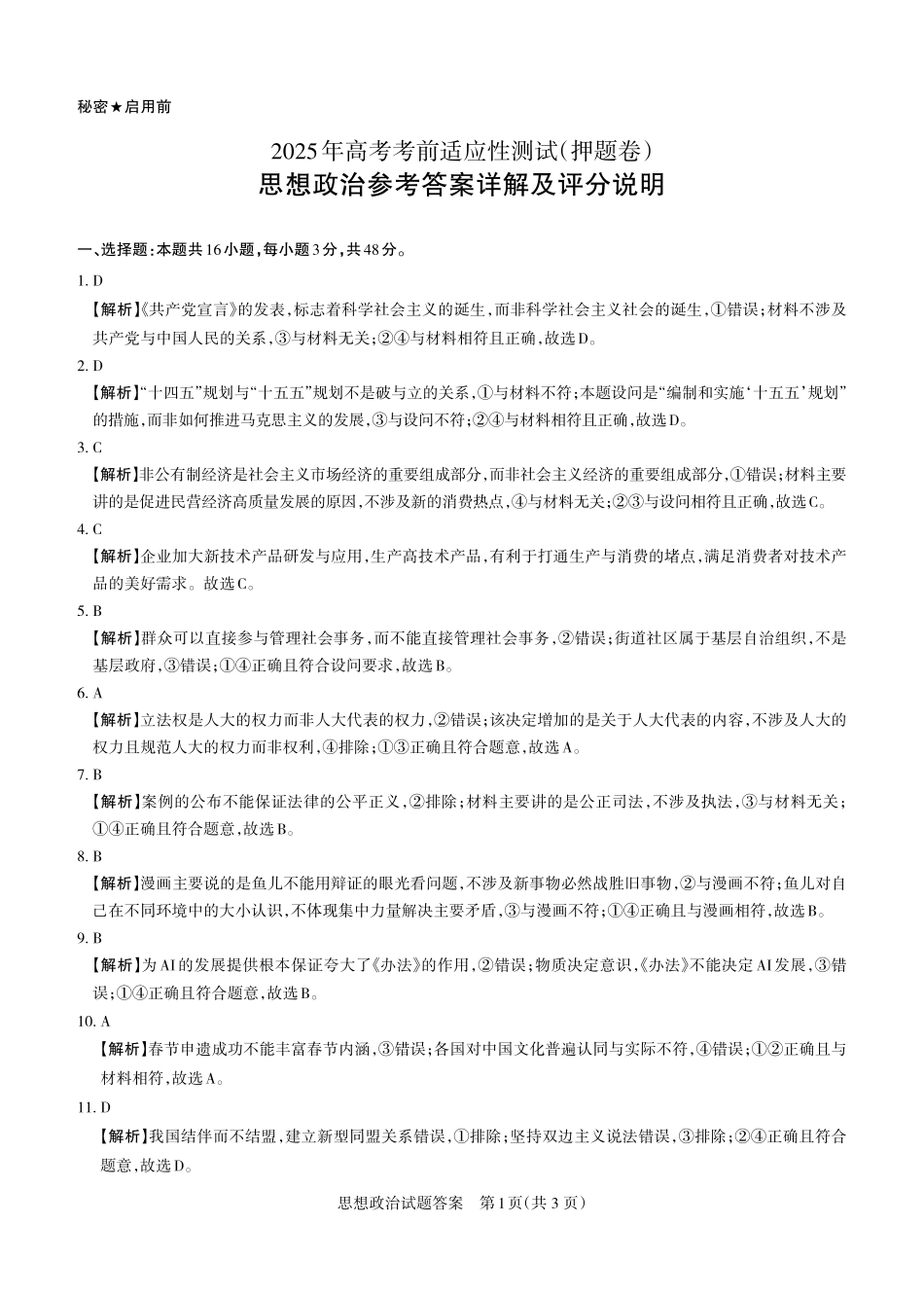 政治试题卷答案与详解【西北卷】【山西卷】山西省2025年5月高考第三次模拟考试（山西省三模）（押题卷）思而行教育（5.20-5.21）.pdf_第1页