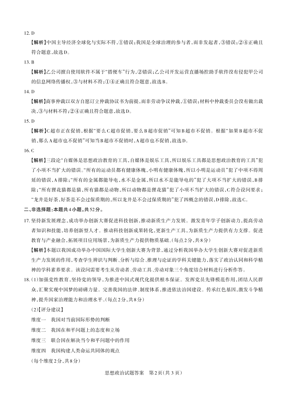 政治试题卷答案与详解【西北卷】【山西卷】山西省2025年5月高考第三次模拟考试（山西省三模）（押题卷）思而行教育（5.20-5.21）.pdf_第2页