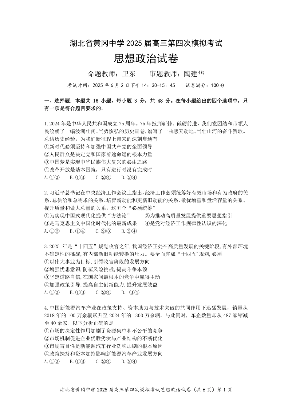 政治四模试卷【湖北名校】【湖北卷】湖北省黄冈中学2025届高三下学期第四次模拟考试（黄冈中学四模）（5.31-6.2）.pdf_第1页