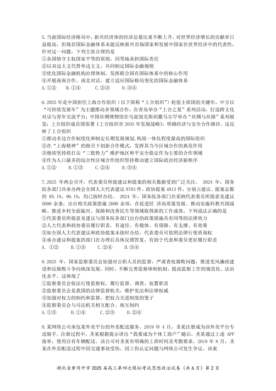 政治四模试卷【湖北名校】【湖北卷】湖北省黄冈中学2025届高三下学期第四次模拟考试（黄冈中学四模）（5.31-6.2）.pdf_第2页