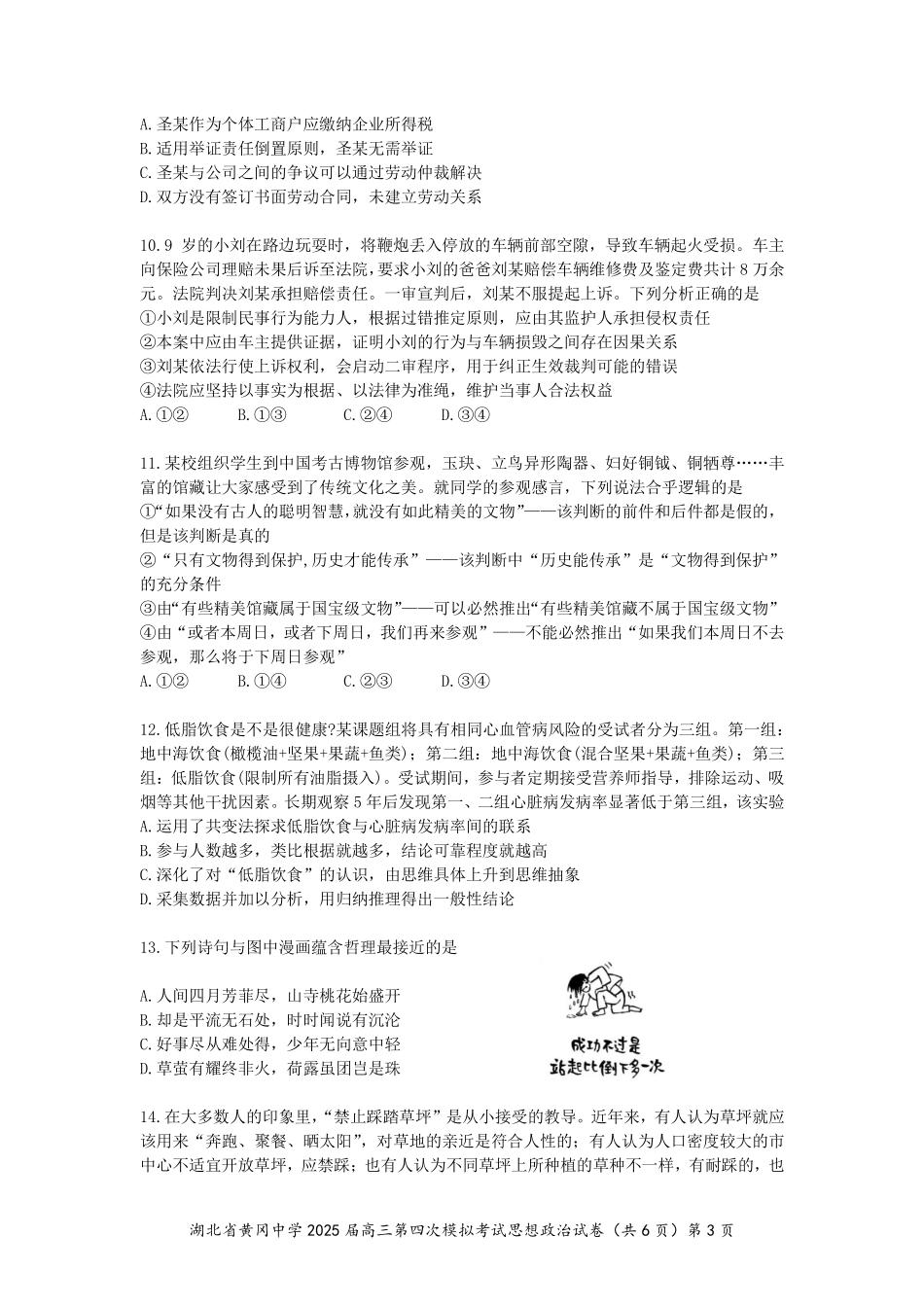 政治四模试卷【湖北名校】【湖北卷】湖北省黄冈中学2025届高三下学期第四次模拟考试（黄冈中学四模）（5.31-6.2）.pdf_第3页