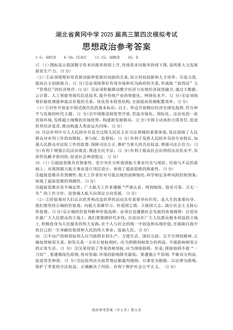政治四模试卷答案【湖北名校】【湖北卷】湖北省黄冈中学2025届高三下学期5月第四次模拟考试（黄冈中学四模）（5.31-6.2）.pdf_第1页