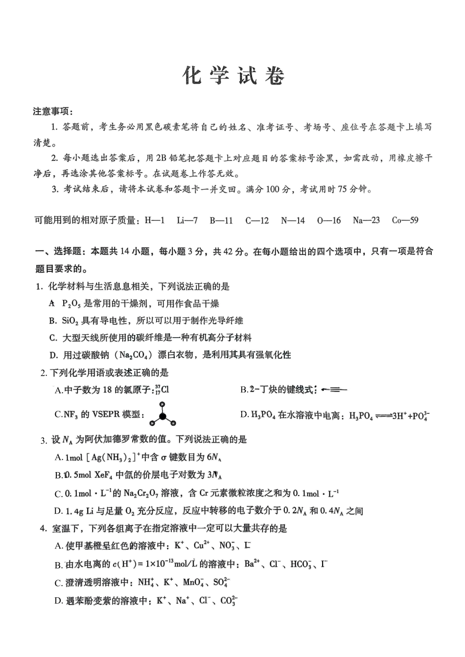 重庆市第八中学2025届高三上学期12月适应性月考化学试题.pdf_第1页