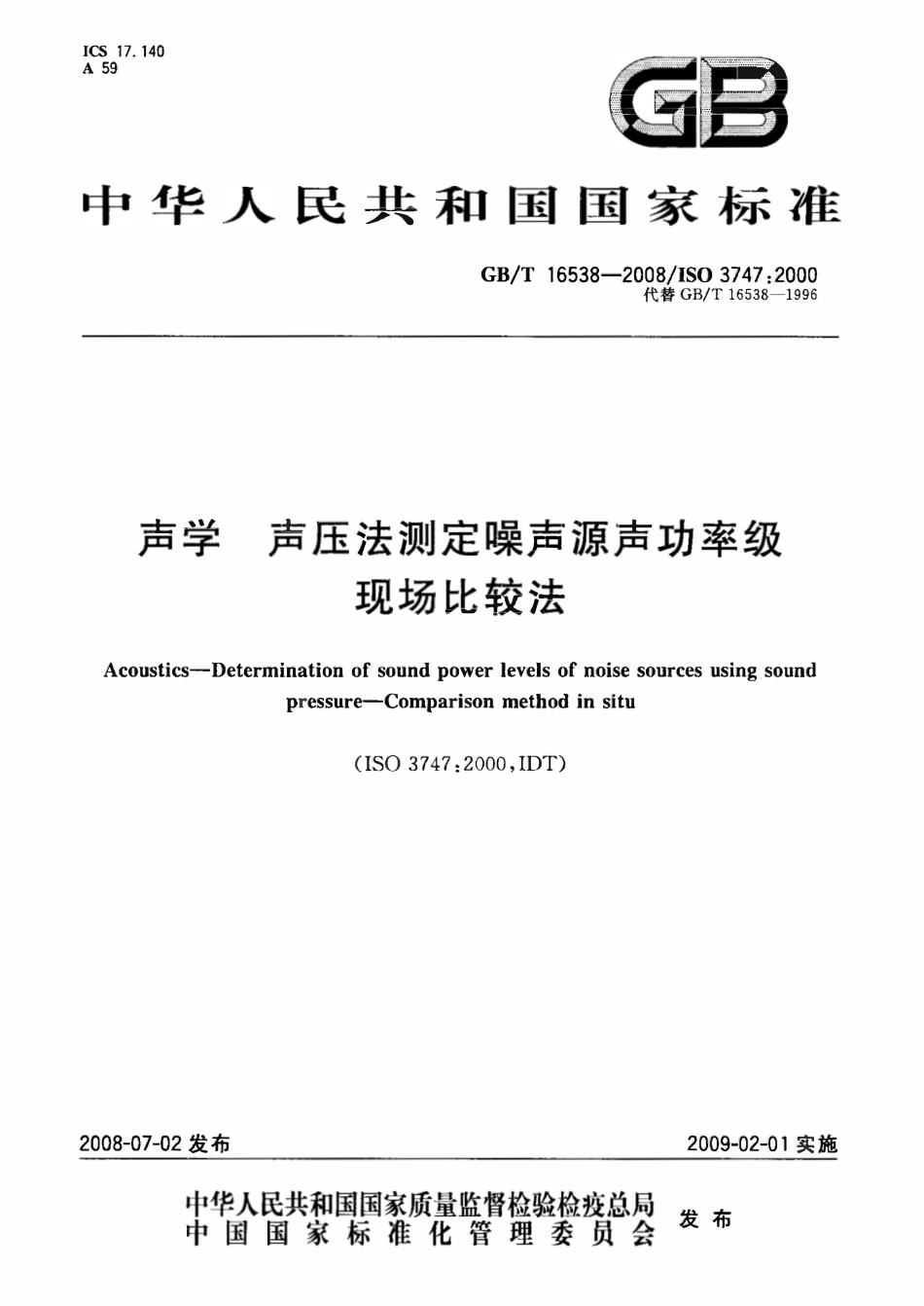 GBT16538-2008 声学 声压法测定噪声源声功率级 现场比较法.pdf_第1页