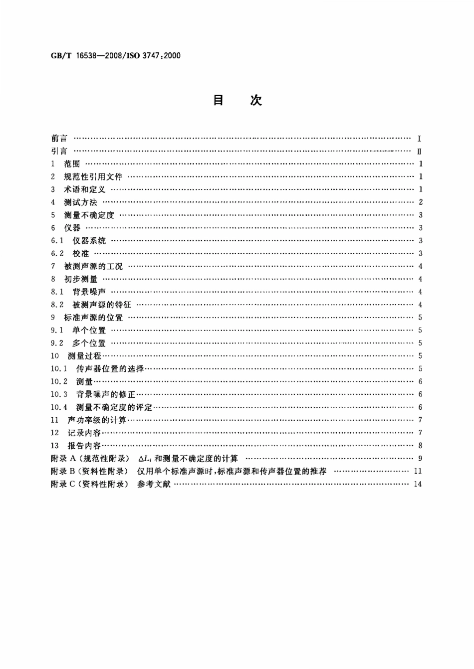 GBT16538-2008 声学 声压法测定噪声源声功率级 现场比较法.pdf_第2页