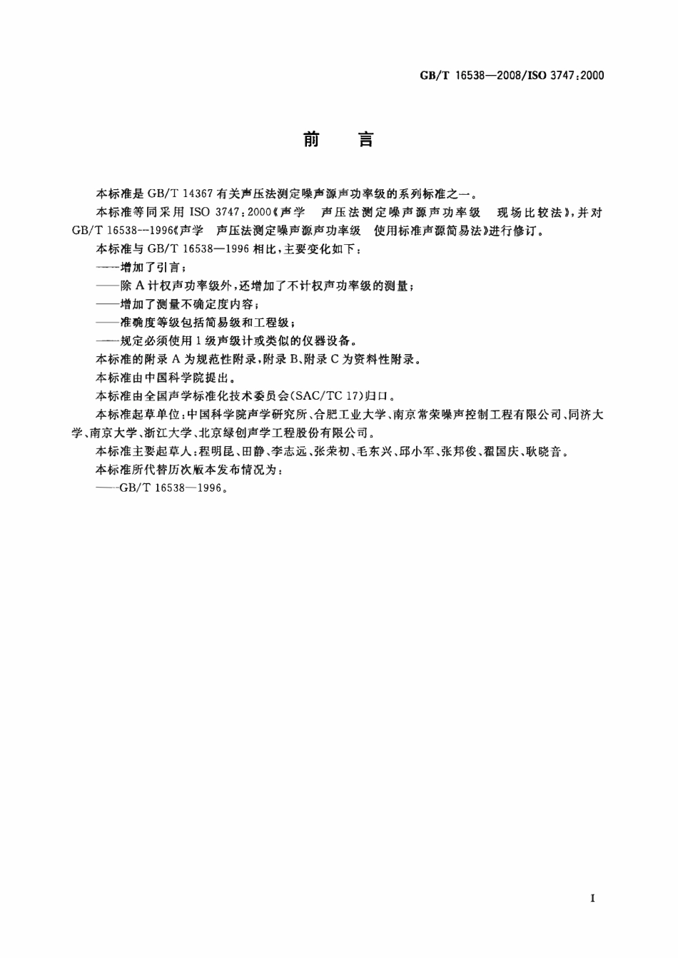 GBT16538-2008 声学 声压法测定噪声源声功率级 现场比较法.pdf_第3页