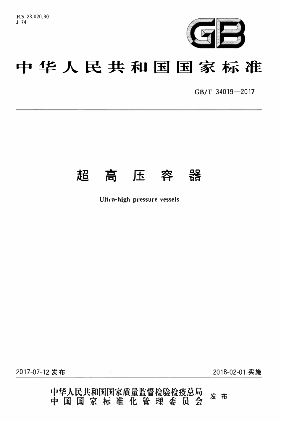 GBT34019-2017 超高压容器.pdf_第1页