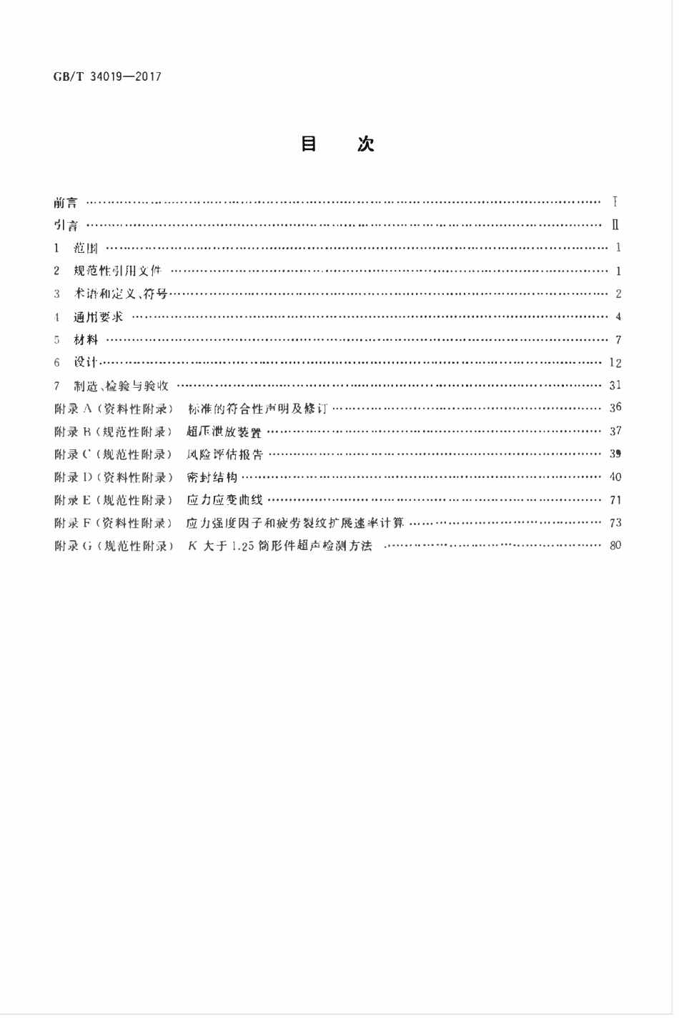 GBT34019-2017 超高压容器.pdf_第2页