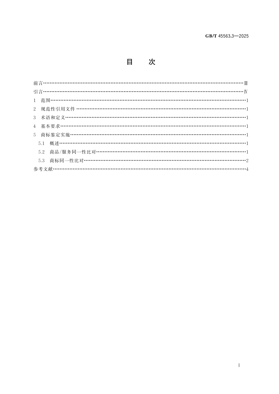 GBT45563.3-2025 知识产权鉴定规范 第3部分：商标.pdf_第2页