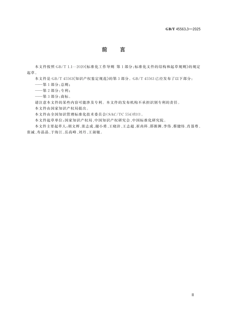GBT45563.3-2025 知识产权鉴定规范 第3部分：商标.pdf_第3页