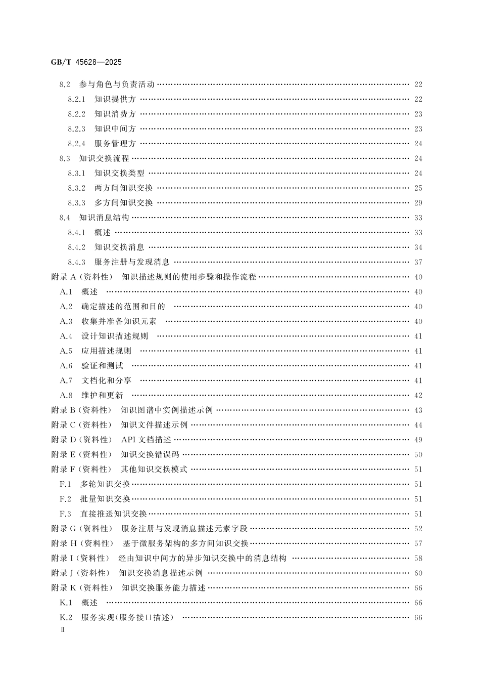 GBT45628-2025 人工智能知识图谱知识交换协议.pdf_第3页