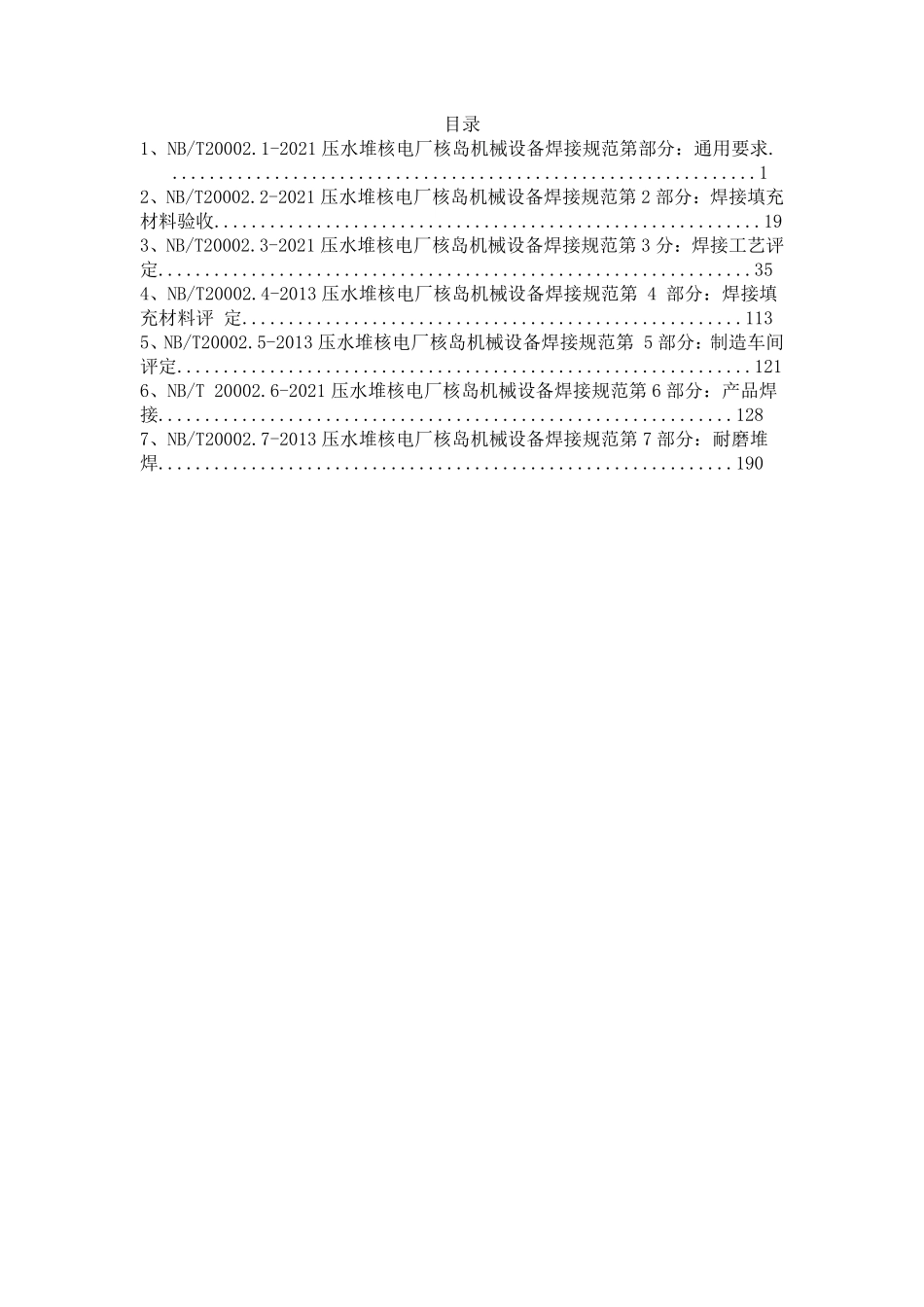 NBT20002.1-7 压水堆核电站核岛机械设备焊接规范.pdf_第1页