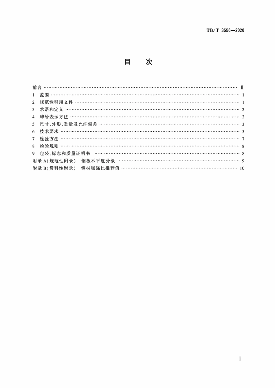 TBT3556-2020 铁路桥梁用结构钢.pdf_第2页