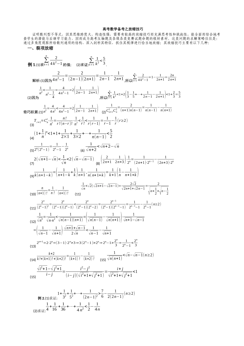 【导数】放缩法技巧全总结.docx_第1页