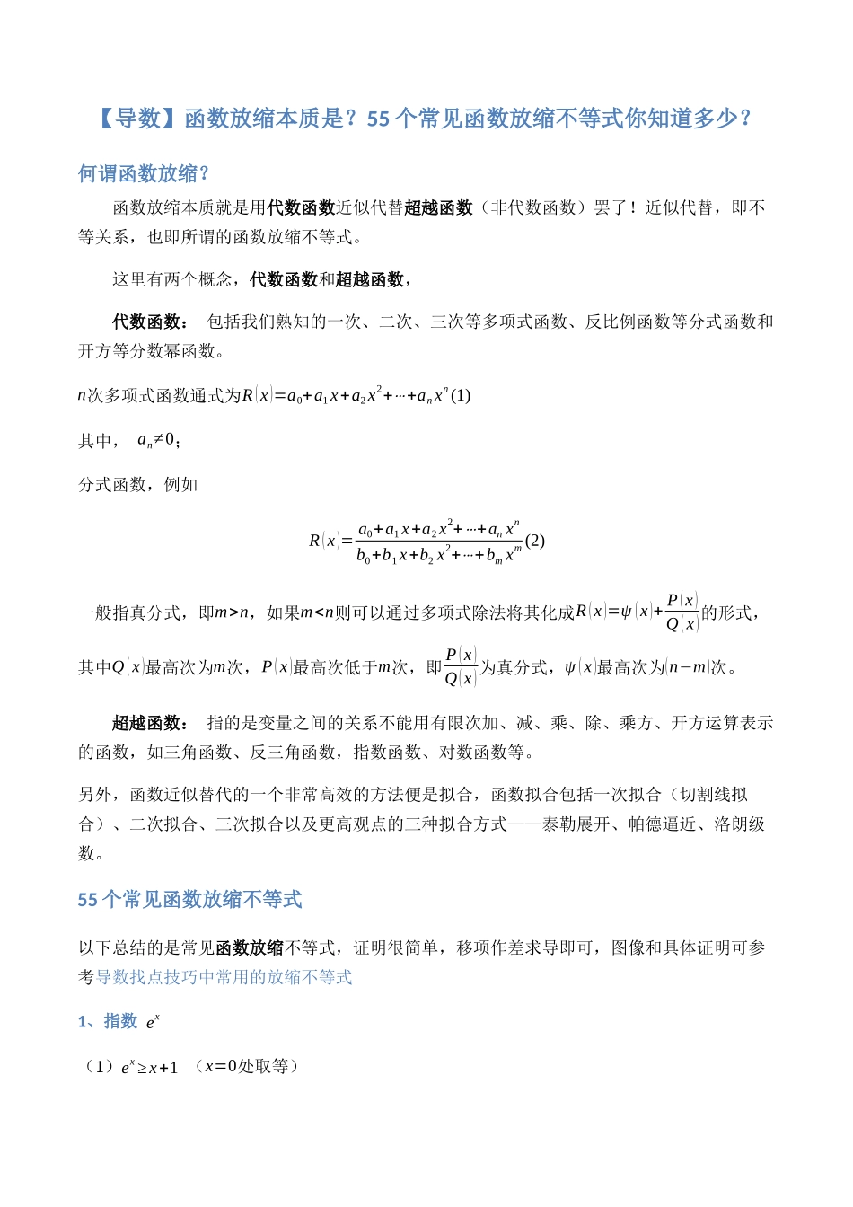 【导数】函数放缩本质是？55个常见函数放缩不等式你知道多少？.docx_第1页