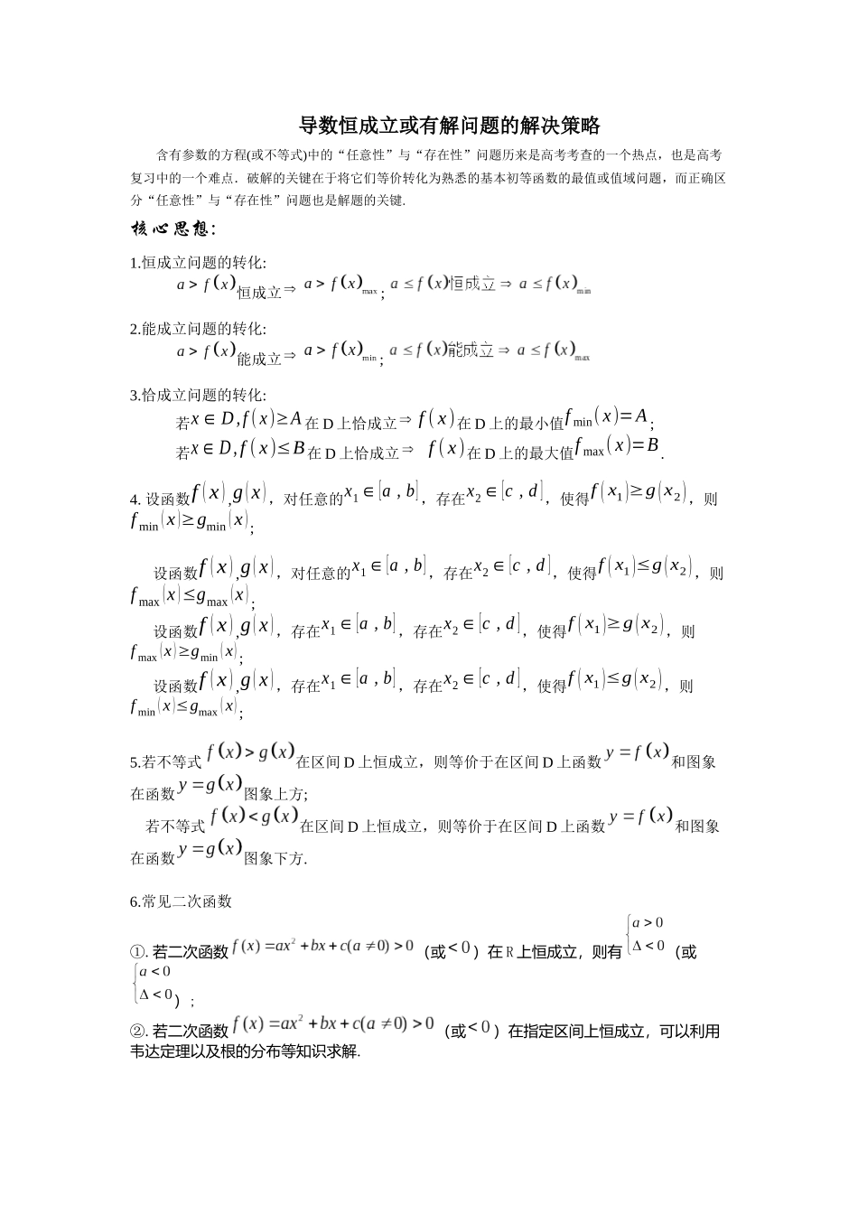 【导数】恒成立或有解问题的解决策略.docx_第1页