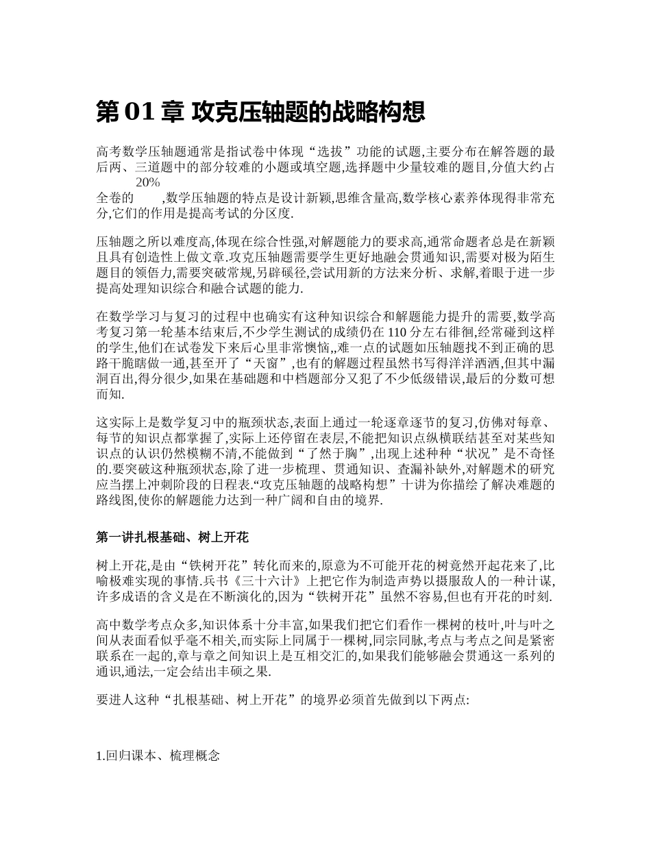 【高考数学】高考高中数学重大微专题攻略------压轴题篇第01章攻克压轴题的战略构想.docx_第1页