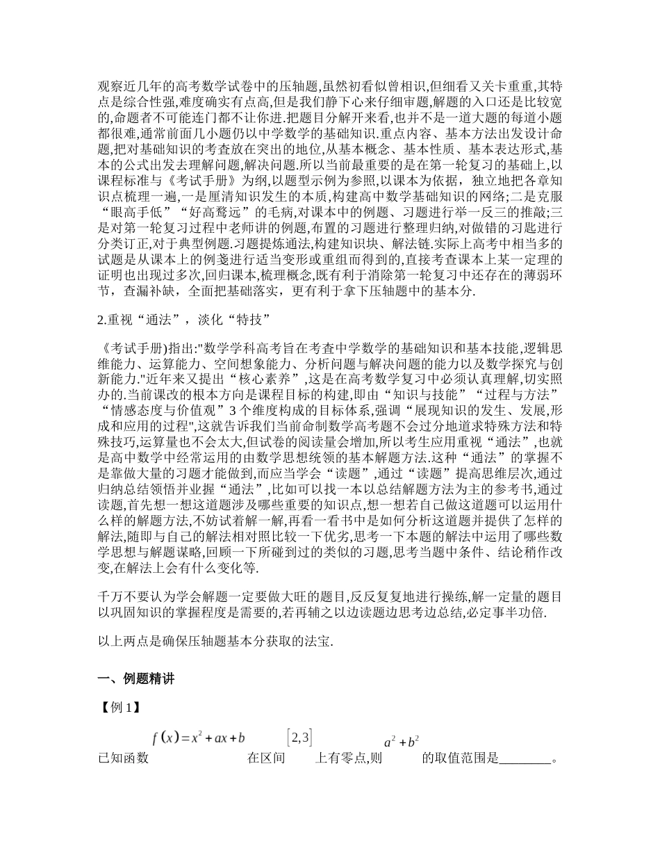 【高考数学】高考高中数学重大微专题攻略------压轴题篇第01章攻克压轴题的战略构想.docx_第2页