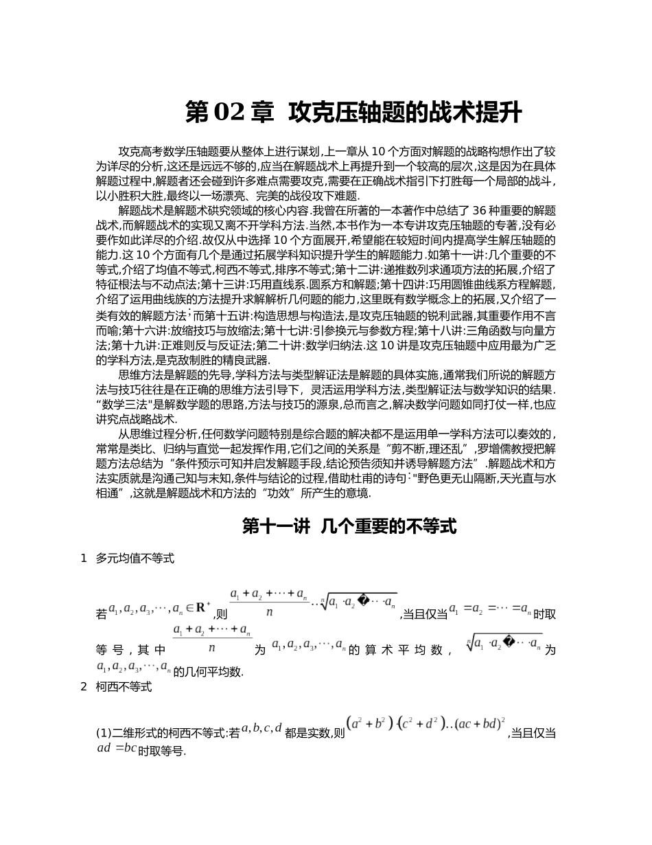 【高考数学】高考高中数学重大微专题攻略------压轴题篇第02章攻克压轴题的战术提升.docx_第1页