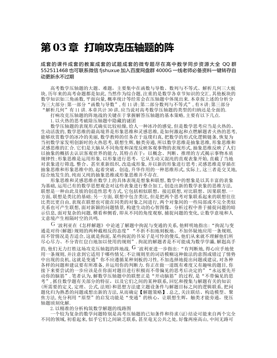 【高考数学】高考高中数学重大微专题攻略------压轴题篇第03章打响攻克压轴题的阵地战.docx_第1页