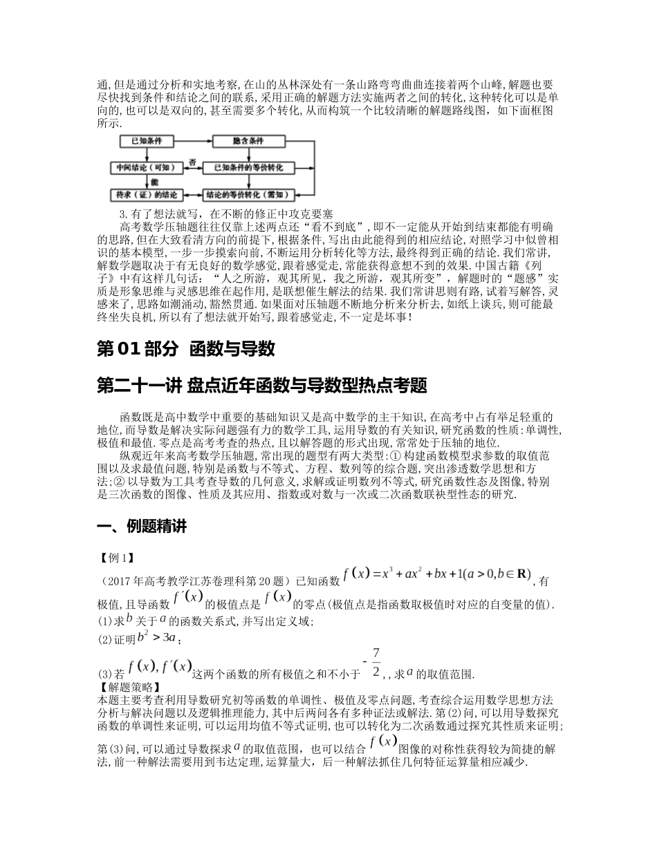 【高考数学】高考高中数学重大微专题攻略------压轴题篇第03章打响攻克压轴题的阵地战.docx_第2页