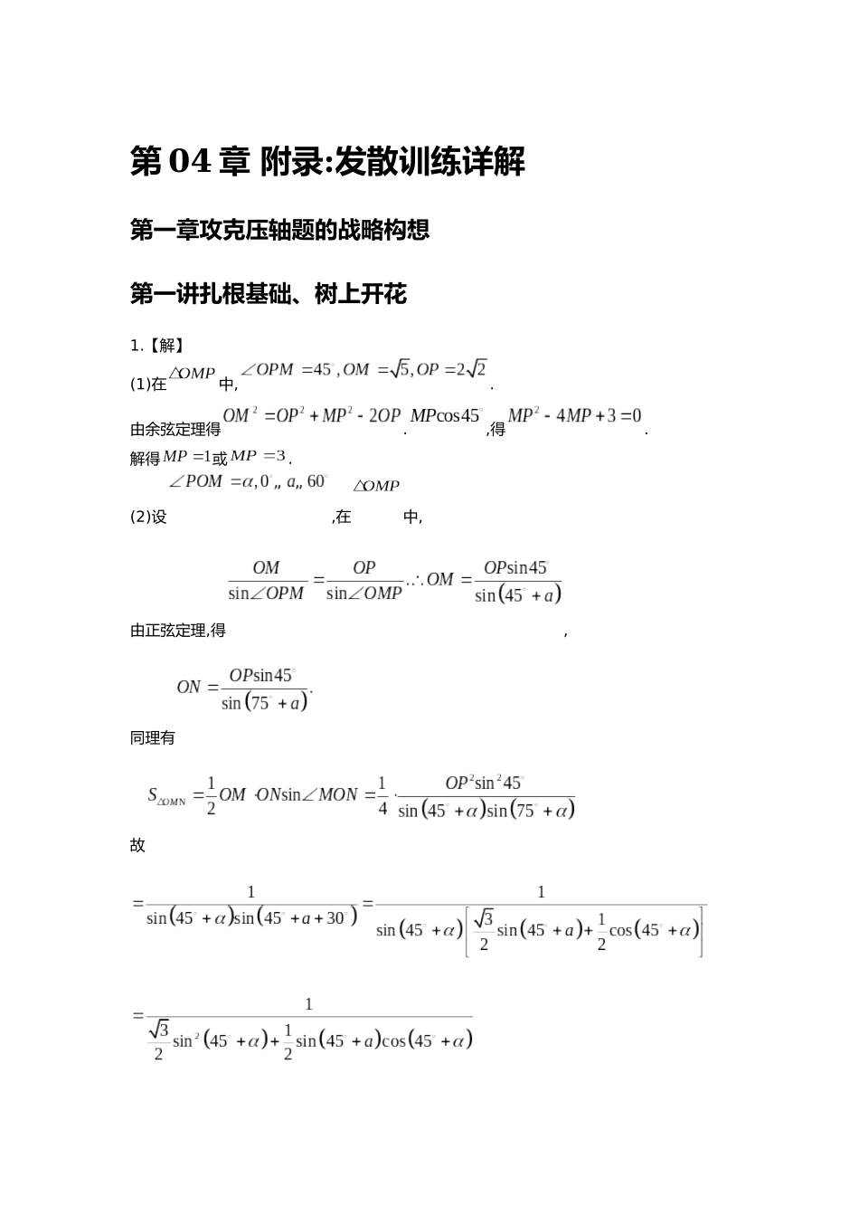 【高考数学】高考高中数学重大微专题攻略------压轴题篇第04章附录发散训练详解.docx_第1页