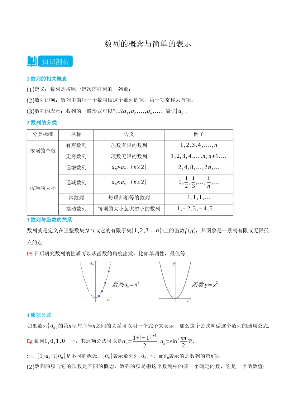 4.1数列的概念与简单的表示-(选择性必修第二、三册)(学生版)-高二升高三数学暑假培优讲义.docx_第1页