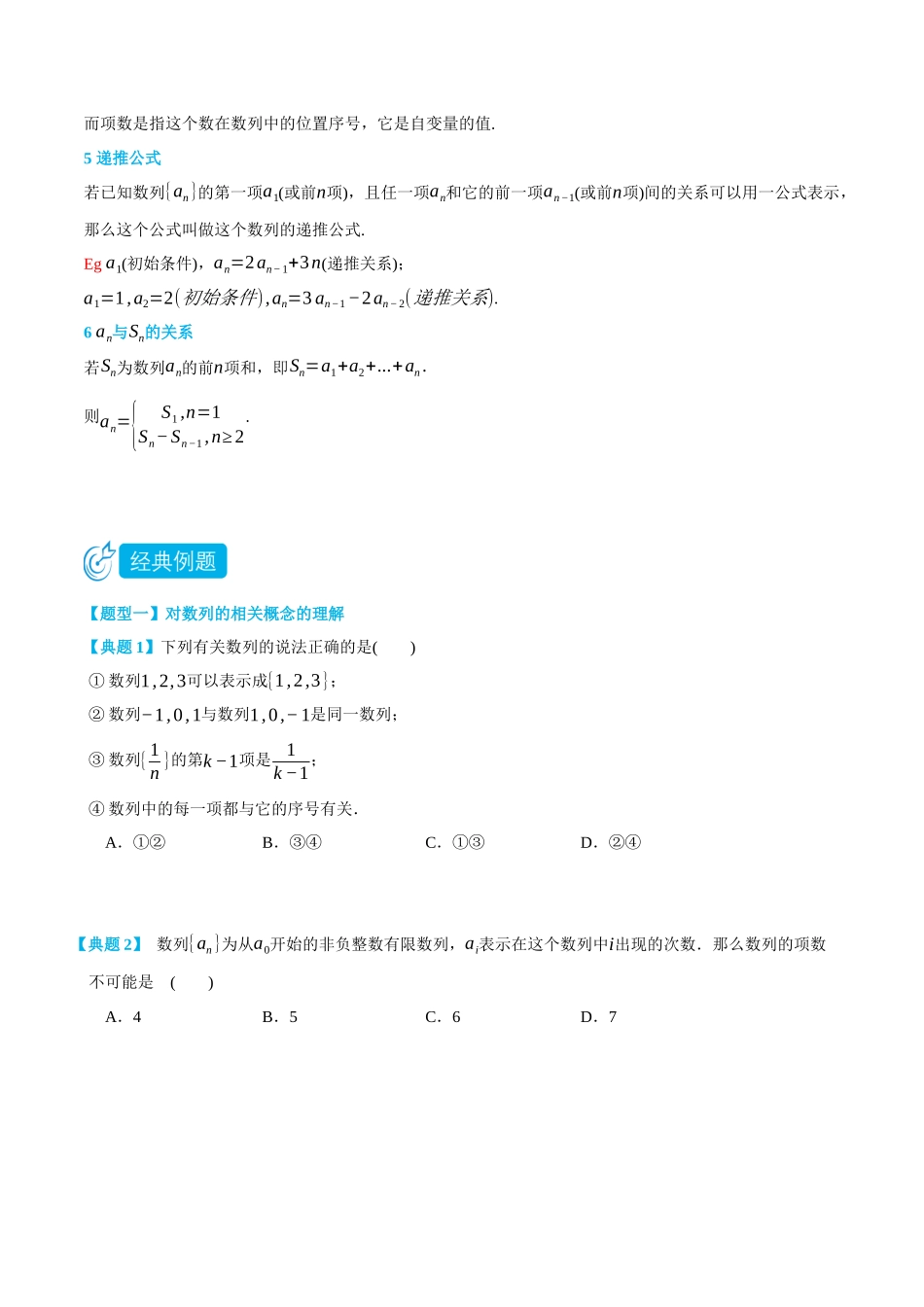 4.1数列的概念与简单的表示-(选择性必修第二、三册)(学生版)-高二升高三数学暑假培优讲义.docx_第2页