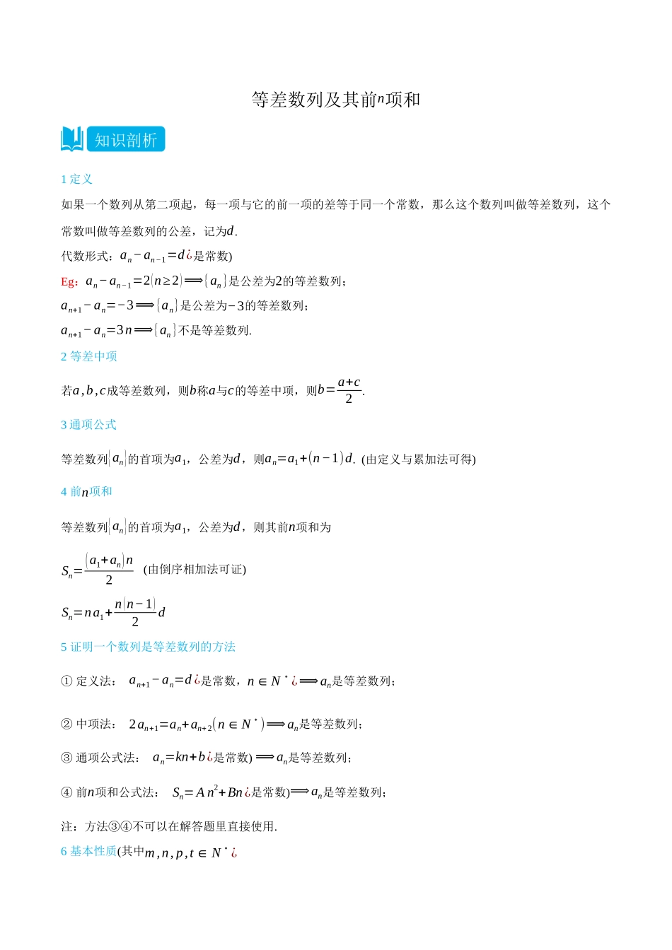 4.2等差数列及其前n项和-(选择性必修第二、三册)(教师版)-高二升高三数学暑假培优讲义.docx_第1页