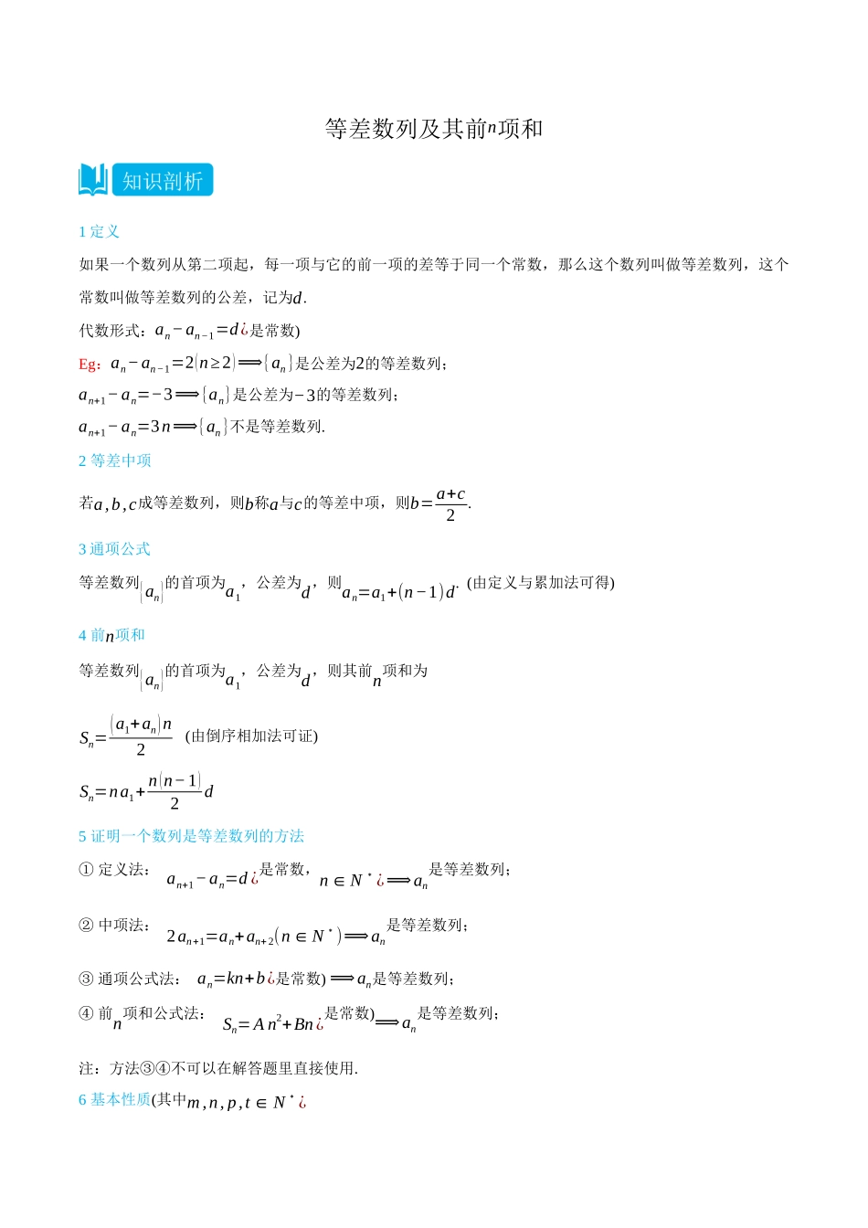 4.2等差数列及其前n项和-(选择性必修第二、三册)(学生版)-高二升高三数学暑假培优讲义.docx_第1页