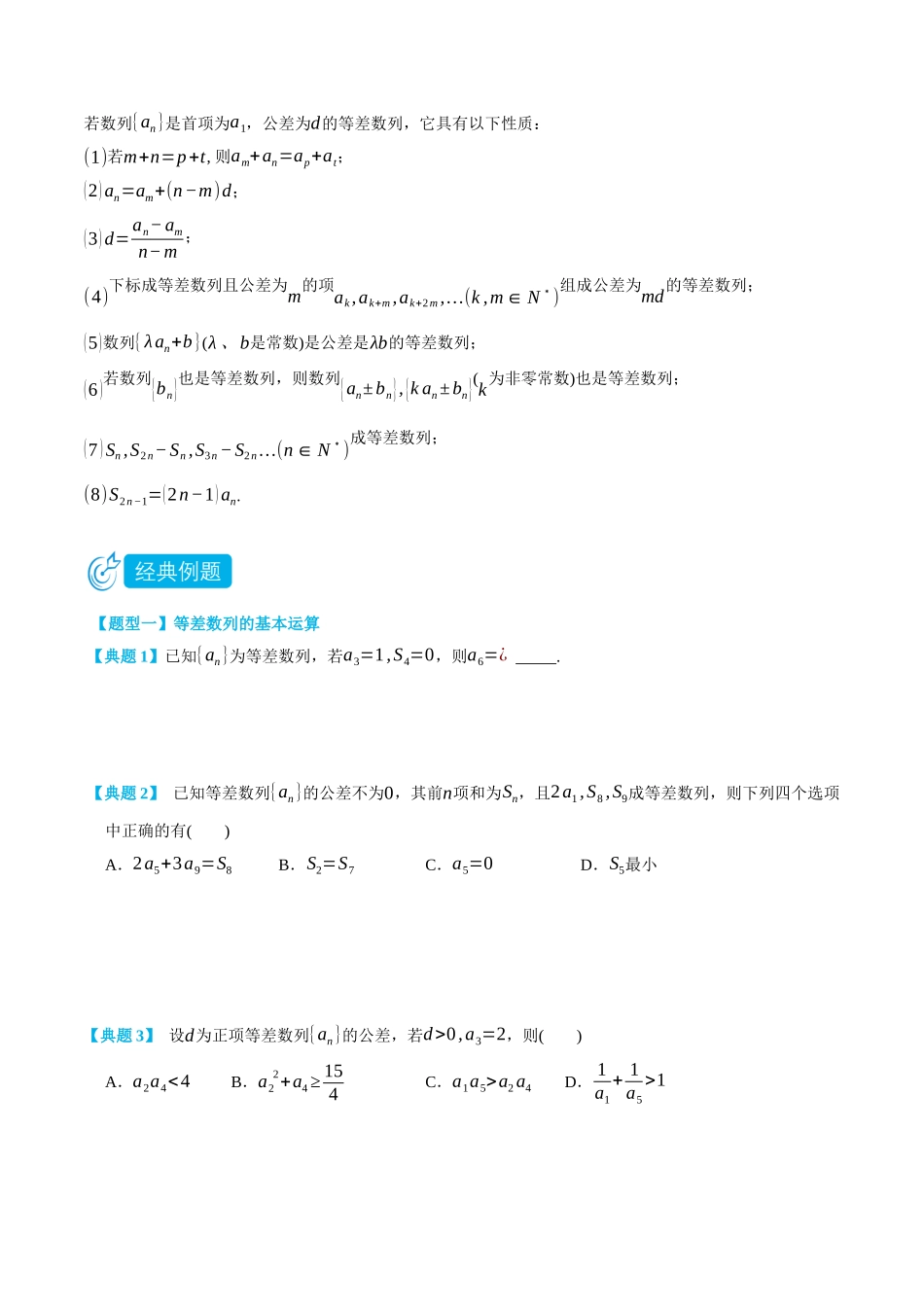 4.2等差数列及其前n项和-(选择性必修第二、三册)(学生版)-高二升高三数学暑假培优讲义.docx_第2页