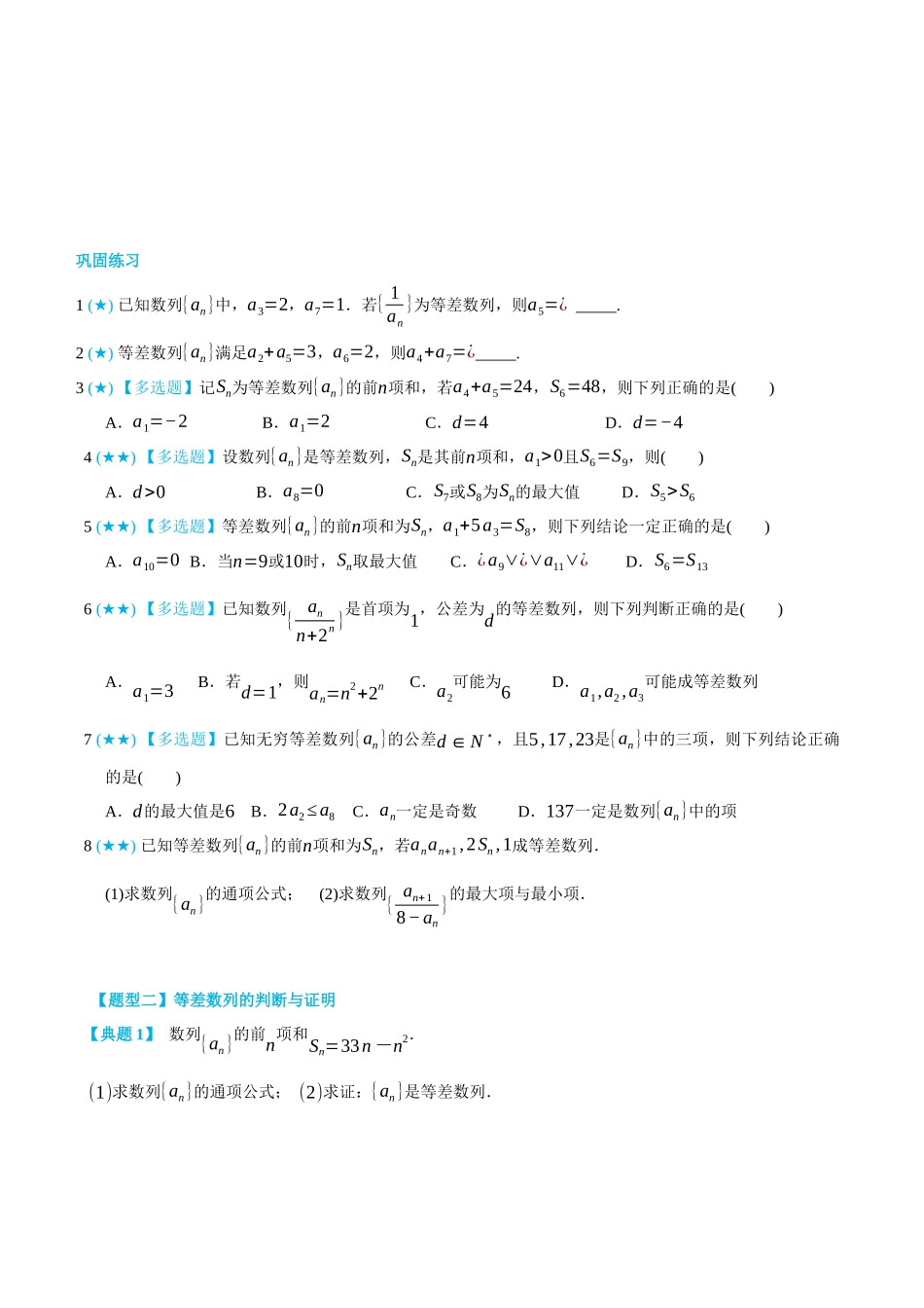 4.2等差数列及其前n项和-(选择性必修第二、三册)(学生版)-高二升高三数学暑假培优讲义.docx_第3页
