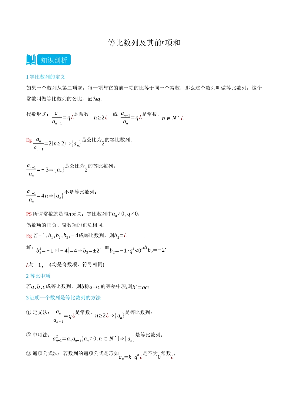 4.3等比数列及其前n项和-(选择性必修第二、三册)(教师版)-高二升高三数学暑假培优讲义.docx_第1页