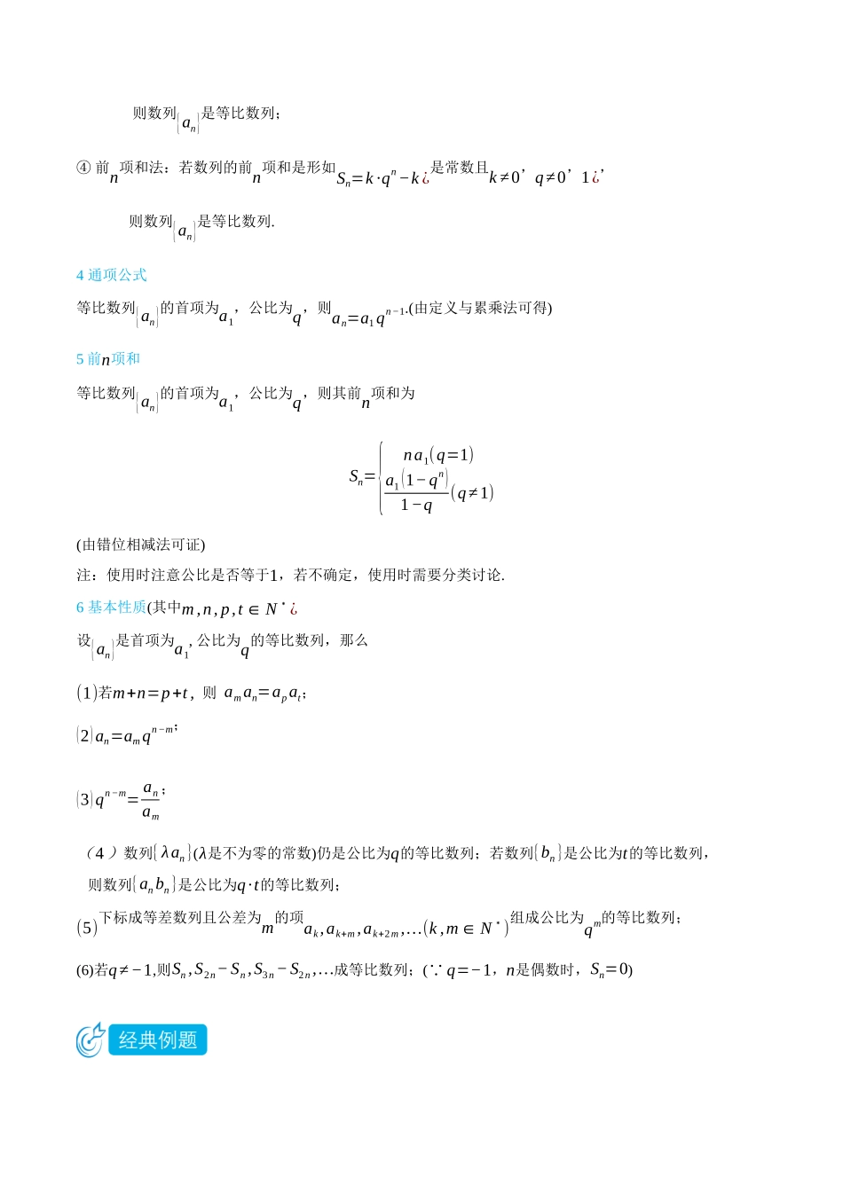 4.3等比数列及其前n项和-(选择性必修第二、三册)(教师版)-高二升高三数学暑假培优讲义.docx_第2页
