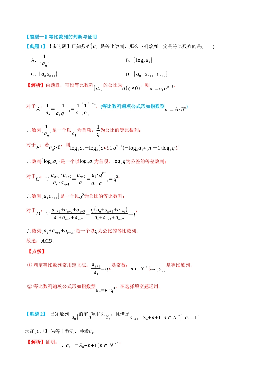 4.3等比数列及其前n项和-(选择性必修第二、三册)(教师版)-高二升高三数学暑假培优讲义.docx_第3页