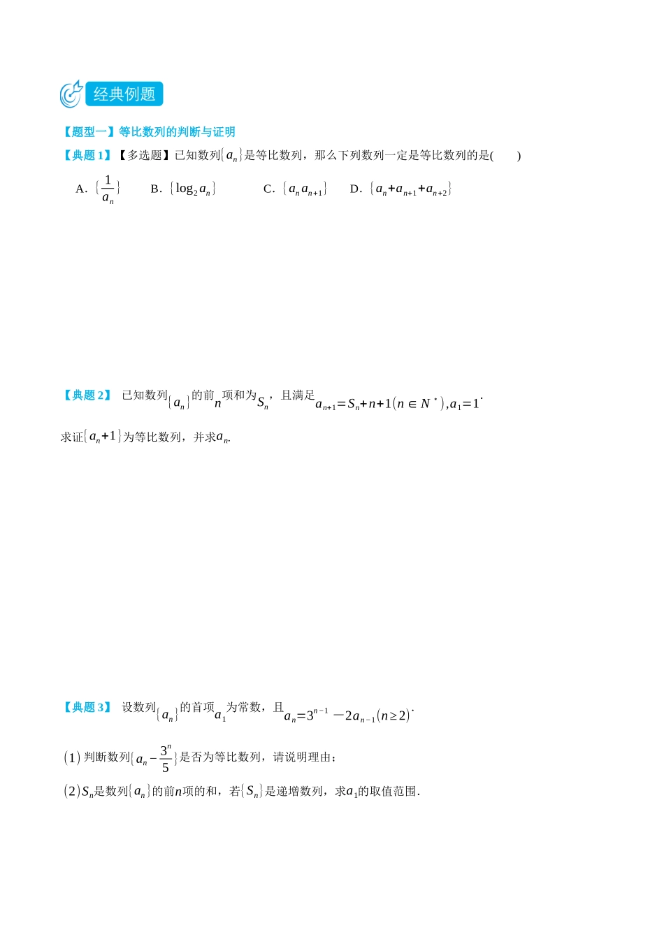 4.3等比数列及其前n项和-(选择性必修第二、三册)(学生版)-高二升高三数学暑假培优讲义.docx_第3页