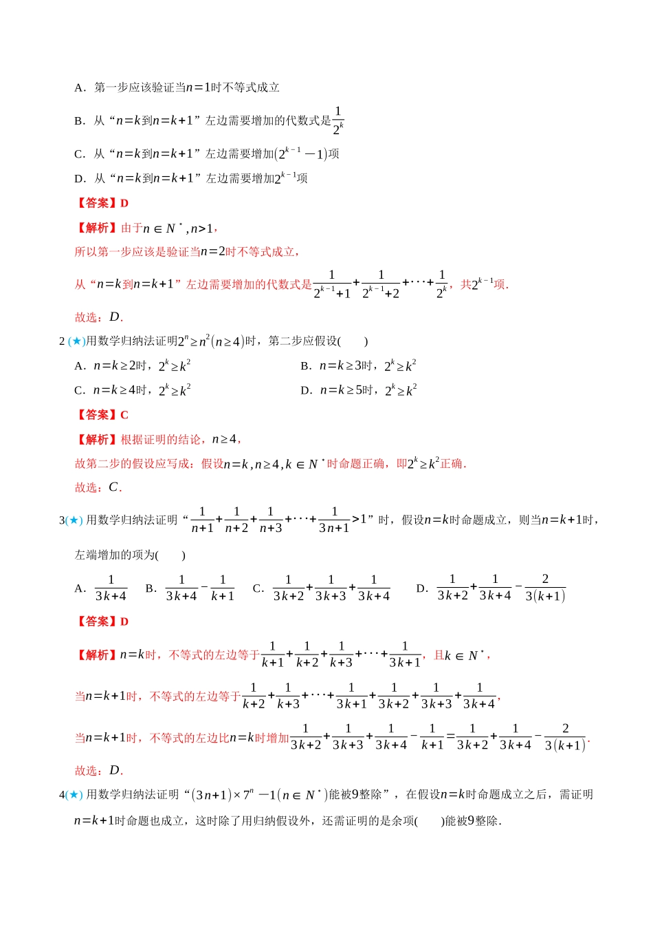4.4数学归纳法-(选择性必修第二、三册)(教师版)-高二升高三数学暑假培优讲义.docx_第3页