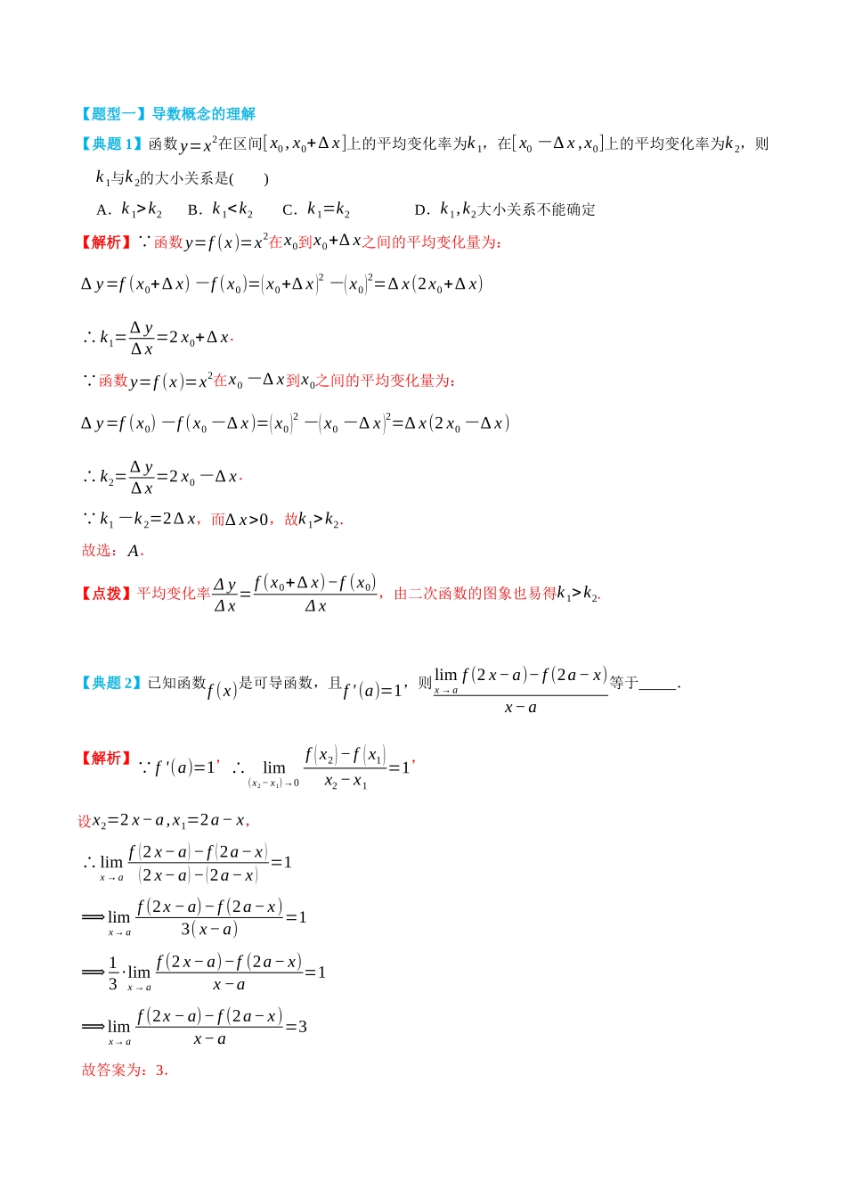 5.1导数的概念及其运算-(选择性必修第二、三册)(教师版)-高二升高三数学暑假培优讲义.docx_第3页