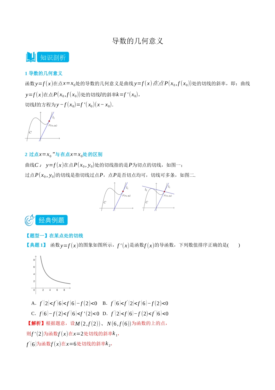 5.2导数的几何意义-(选择性必修第二、三册)(教师版)-高二升高三数学暑假培优讲义.docx_第1页