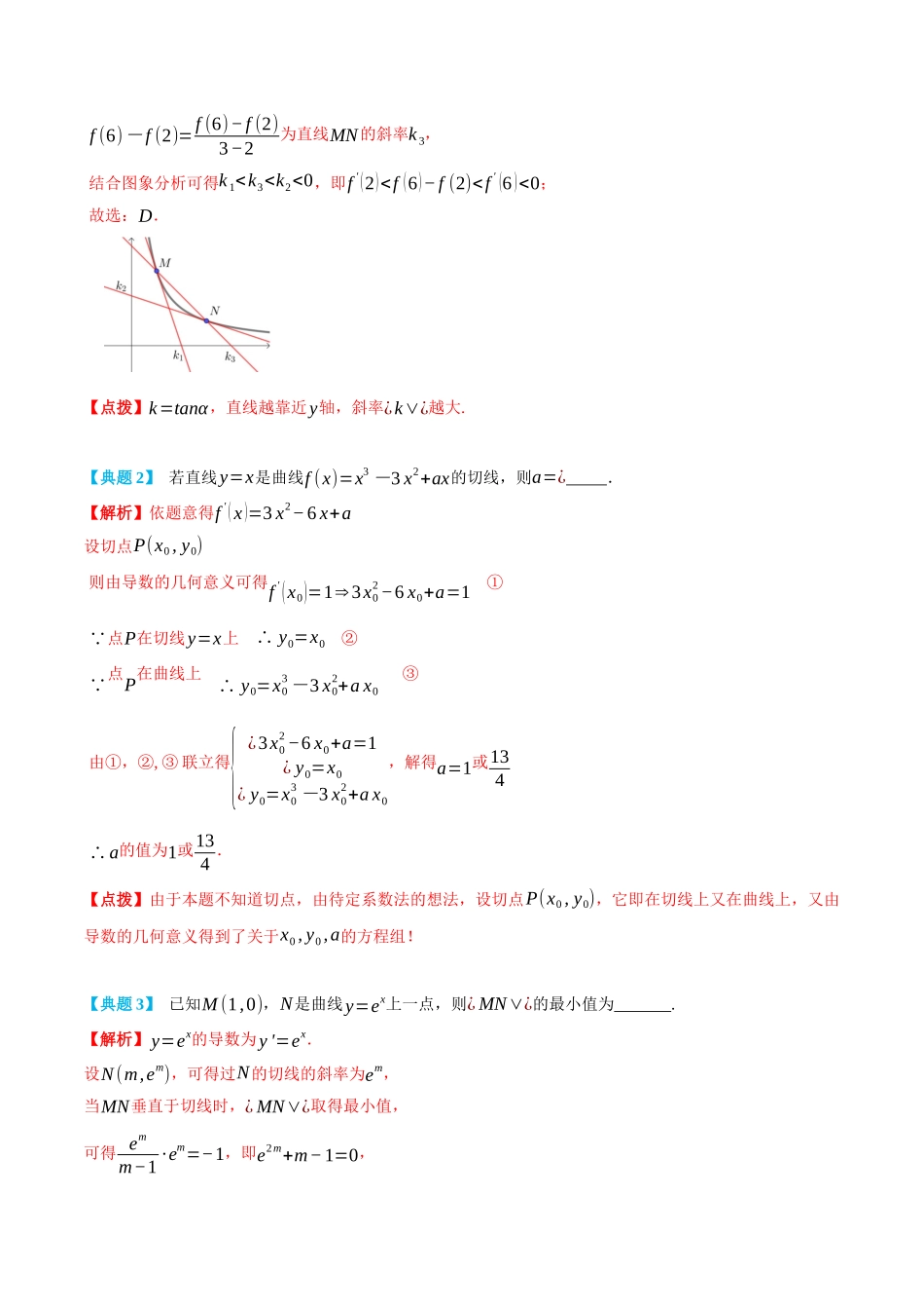 5.2导数的几何意义-(选择性必修第二、三册)(教师版)-高二升高三数学暑假培优讲义.docx_第2页