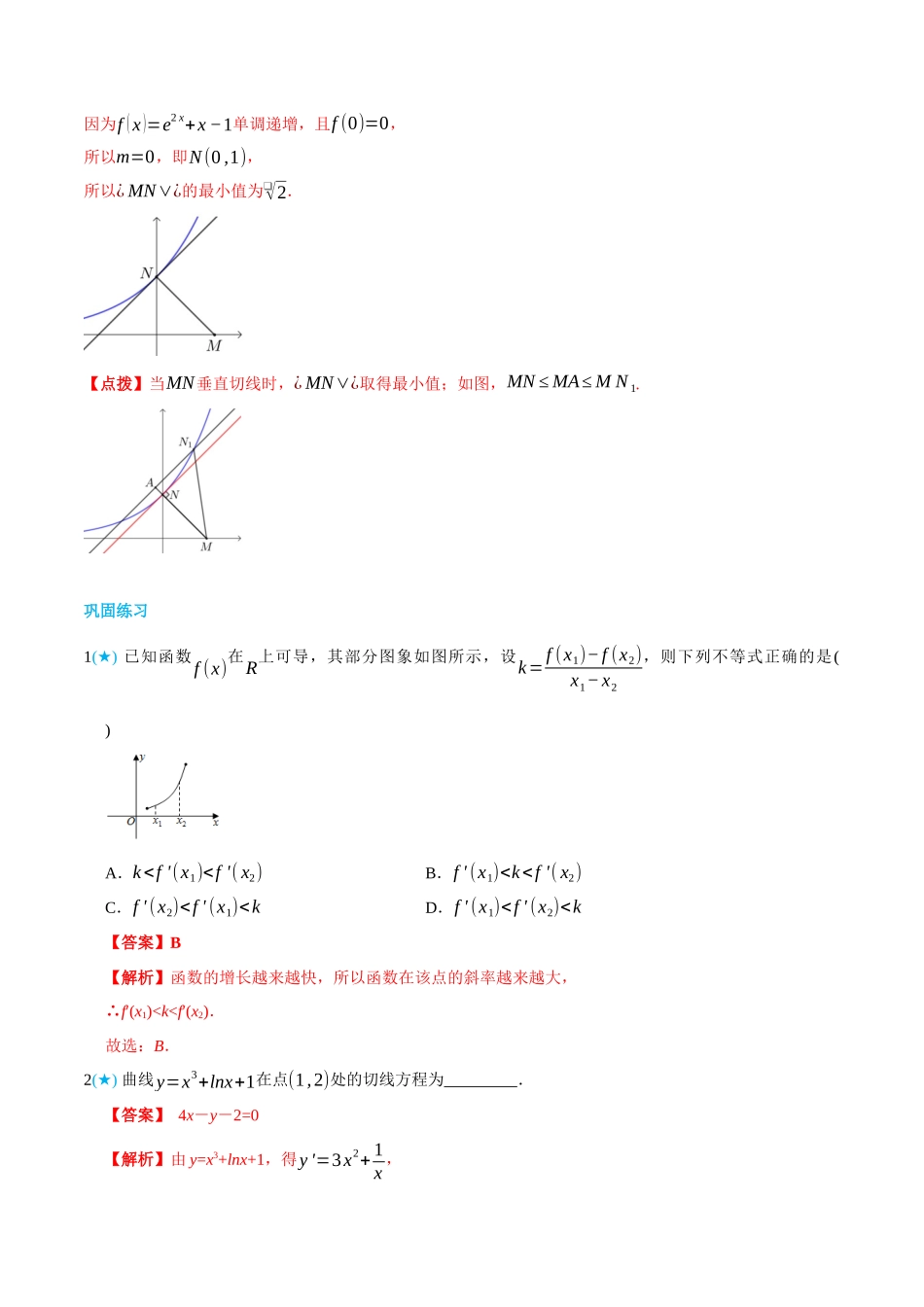 5.2导数的几何意义-(选择性必修第二、三册)(教师版)-高二升高三数学暑假培优讲义.docx_第3页