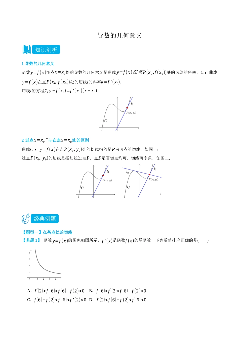 5.2导数的几何意义-(选择性必修第二、三册)(学生版)-高二升高三数学暑假培优讲义.docx_第1页