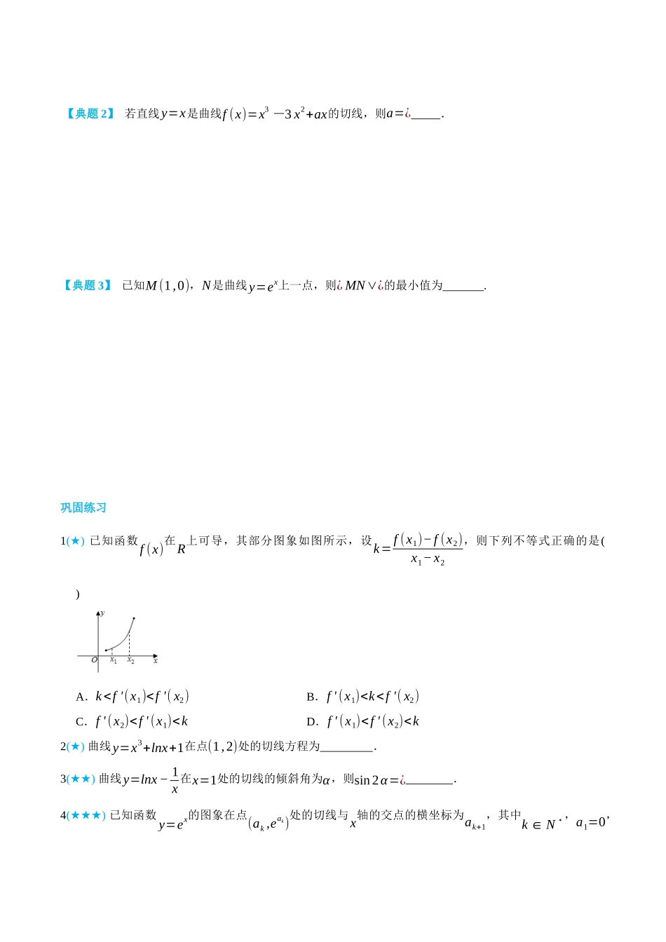5.2导数的几何意义-(选择性必修第二、三册)(学生版)-高二升高三数学暑假培优讲义.docx_第2页