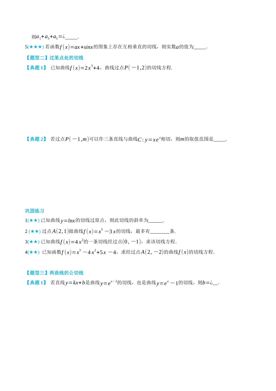 5.2导数的几何意义-(选择性必修第二、三册)(学生版)-高二升高三数学暑假培优讲义.docx_第3页