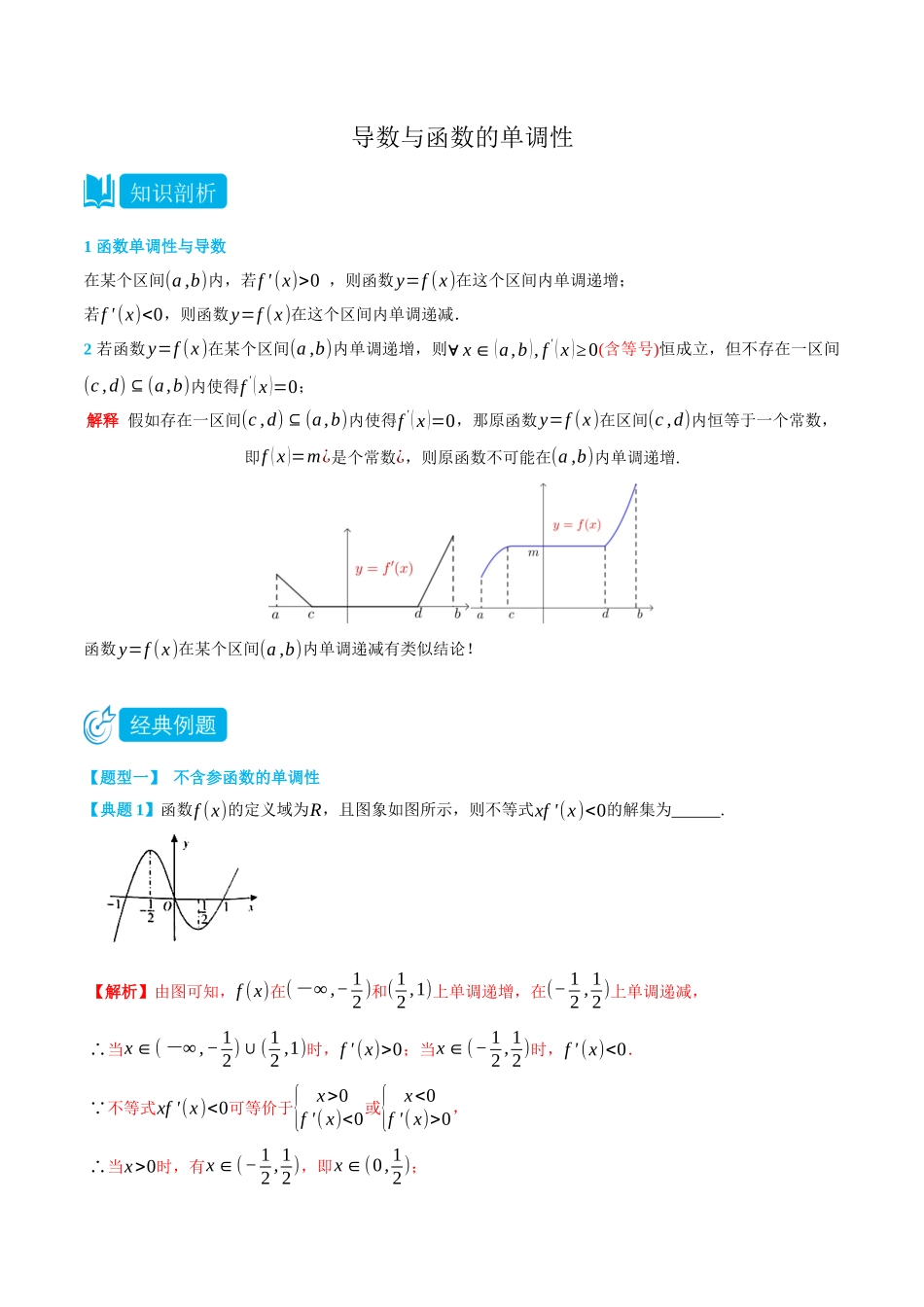 5.3导数与函数的单调性-(选择性必修第二、三册)(教师版)-高二升高三数学暑假培优讲义.docx_第1页