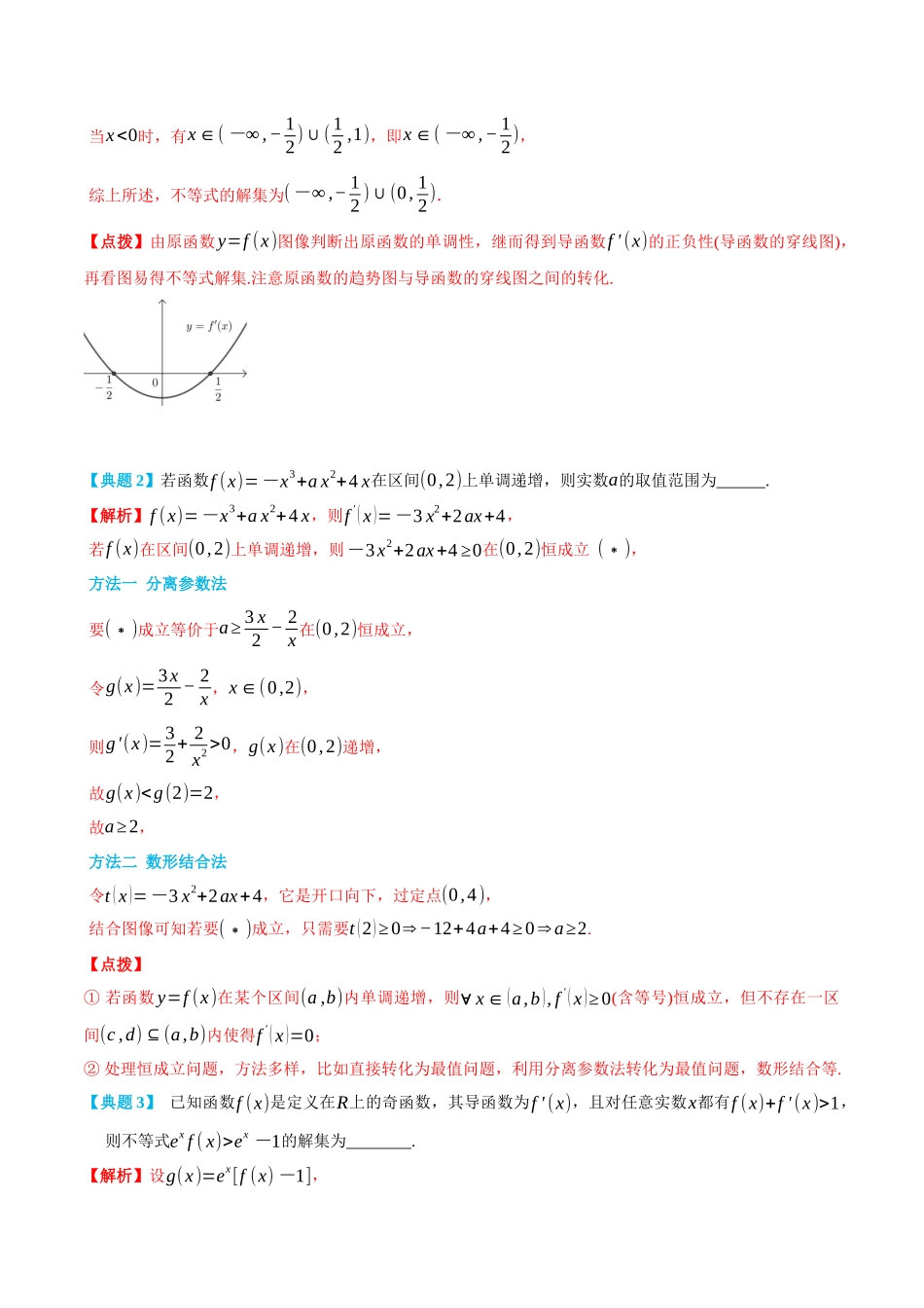 5.3导数与函数的单调性-(选择性必修第二、三册)(教师版)-高二升高三数学暑假培优讲义.docx_第2页
