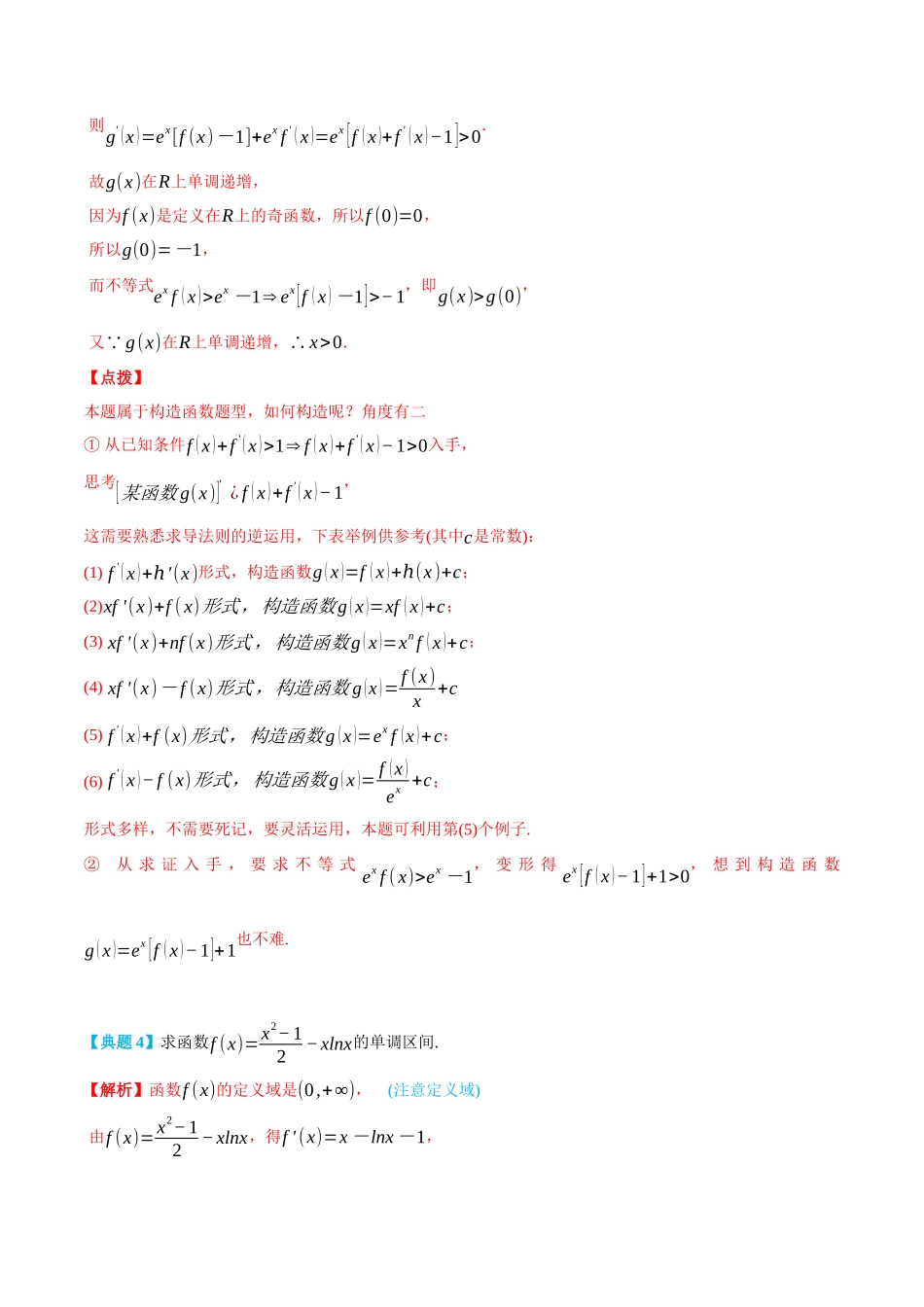 5.3导数与函数的单调性-(选择性必修第二、三册)(教师版)-高二升高三数学暑假培优讲义.docx_第3页