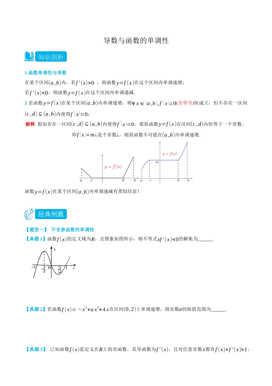 5.3导数与函数的单调性-(选择性必修第二、三册)(学生版)-高二升高三数学暑假培优讲义.docx_第1页